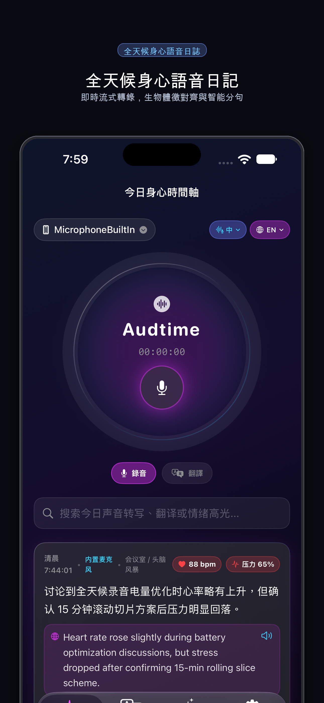 Audtime - 身心语音日记与即时转译