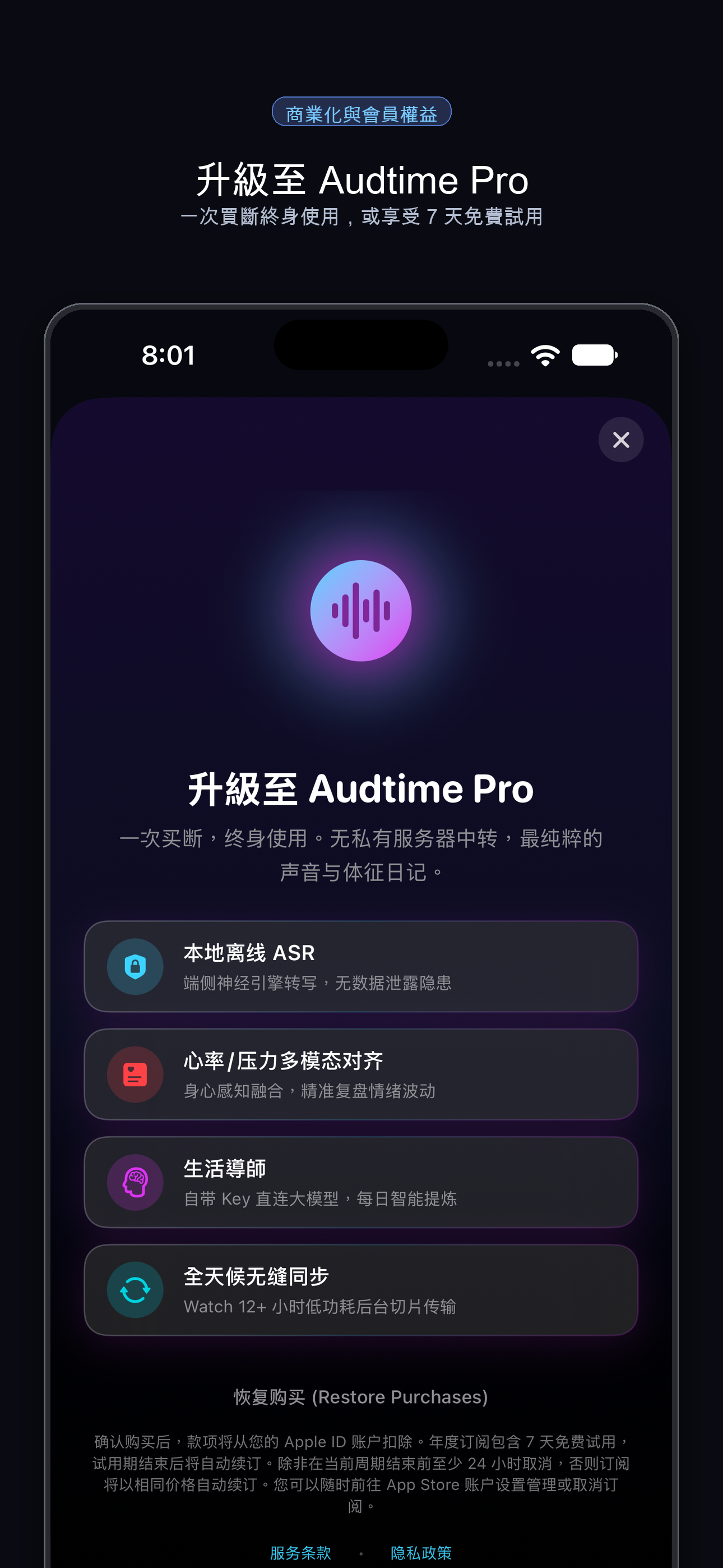 Audtime Pro 订阅与终身买断 — 7 天免费试用,符合 Guideline 3.1.2 商业合规