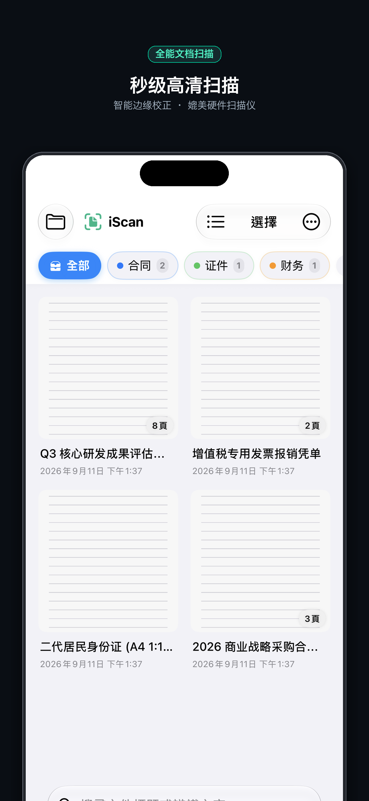 iScan - 全能文档扫描仪与证件拼版